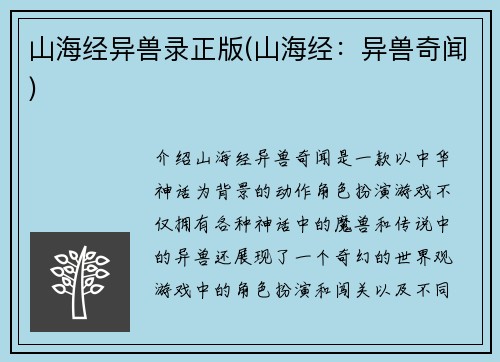 山海经异兽录正版(山海经：异兽奇闻)