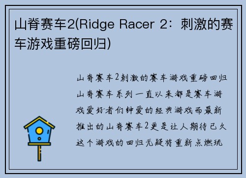 山脊赛车2(Ridge Racer 2：刺激的赛车游戏重磅回归)