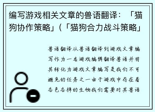 编写游戏相关文章的兽语翻译：「猫狗协作策略」(「猫狗合力战斗策略」：全面提高游戏胜率的秘密武器)