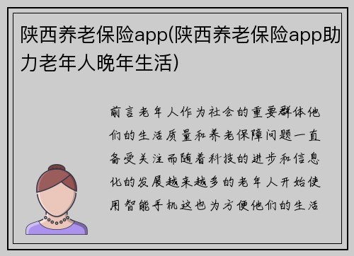 陕西养老保险app(陕西养老保险app助力老年人晚年生活)