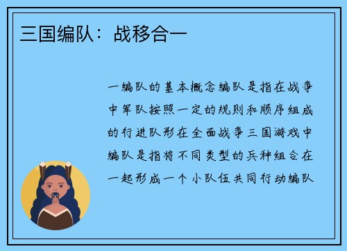 三国编队：战移合一