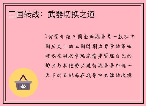 三国转战：武器切换之道